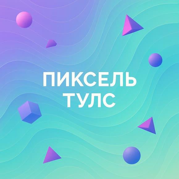 Пиксель Тулс