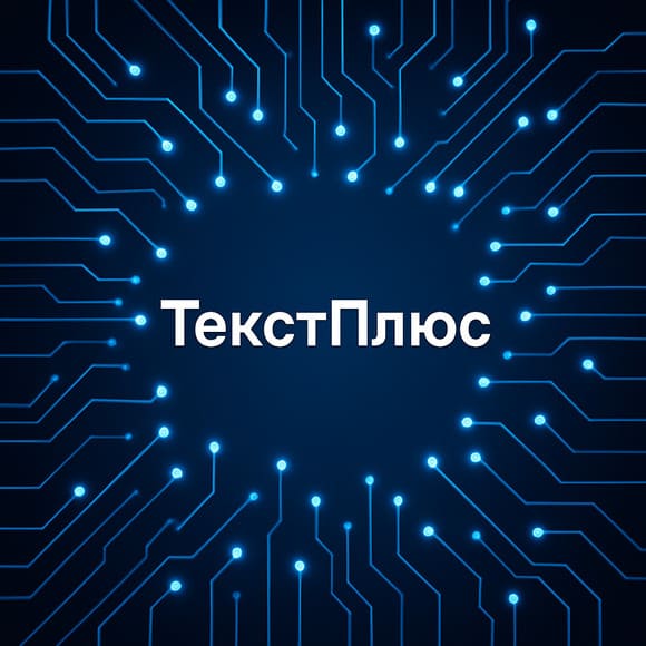 ТекстПлюс