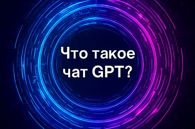 Что такое чат GPT