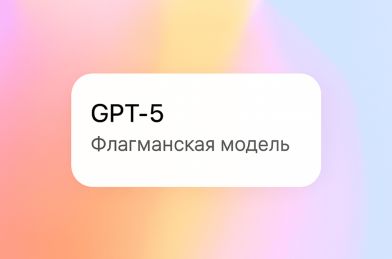 OpenAI представила революционную линейку GPT-5: уже доступна в нашем агрегаторе!